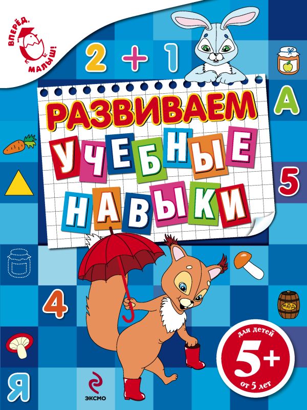 5+ Развиваем учебные навыки 5+ Развиваем учебные навыки Голицына Е.Б.