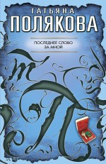 Обложка Последнее слово за мной: повесть Полякова Т.В.