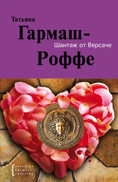 Обложка Шантаж от Версаче: роман Гармаш-Роффе Т.В.