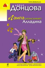 Лампа разыскивает Алладина Лампа разыскивает Алладина Донцова Д.А.