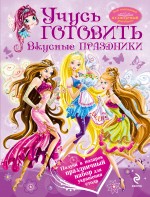 Учусь готовить. Вкусные праздники