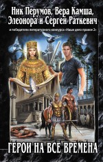 Герои на все времена Герои на все времена Перумов Н.Д., Камша В.В. и др.