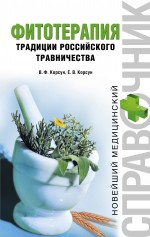 Фитотерапия. Традиции российского травничества