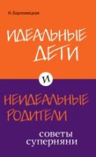 Идеальные дети и неидеальные родители. Советы суперняни Идеальные дети и неидеальные родители. Советы суперняни