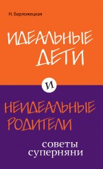 Идеальные дети и неидеальные родители. Советы суперняни Идеальные дети и неидеальные родители. Советы суперняни Барложецкая Н.