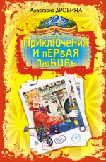 Приключения и первая любовь: повести