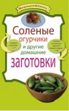 Соленые огурчики и другие домашние заготовки Соленые огурчики и другие домашние заготовки