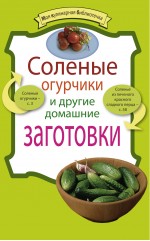 Соленые огурчики и другие домашние заготовки Соленые огурчики и другие домашние заготовки