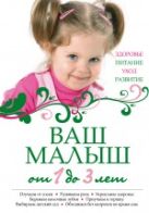 Ваш малыш от 1 до 3 лет. Здоровье. Питание. Уход. Развитие. (нов.оф.) Ваш малыш от 1 до 3 лет. Здоровье. Питание. Уход. Развитие. (нов.оф.)