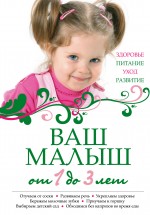 Ваш малыш от 1 до 3 лет. Здоровье. Питание. Уход. Развитие. (нов.оф.) Ваш малыш от 1 до 3 лет. Здоровье. Питание. Уход. Развитие. (нов.оф.)