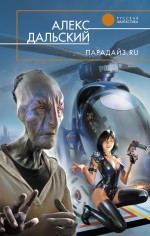Парадайз.ru Парадайз.ru Дальский А.