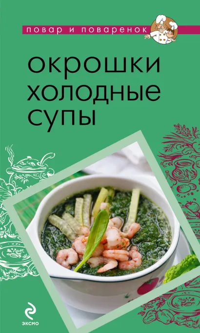 Обложка Окрошки. Холодные супы