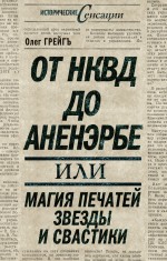 Грейгъ О. - От НКВД до Аненэрбе: магия печатей Звезды и Свастики обложка книги Грейгъ О. - От НКВД до Аненэрбе: магия печатей Звезды и Свастики обложка книги