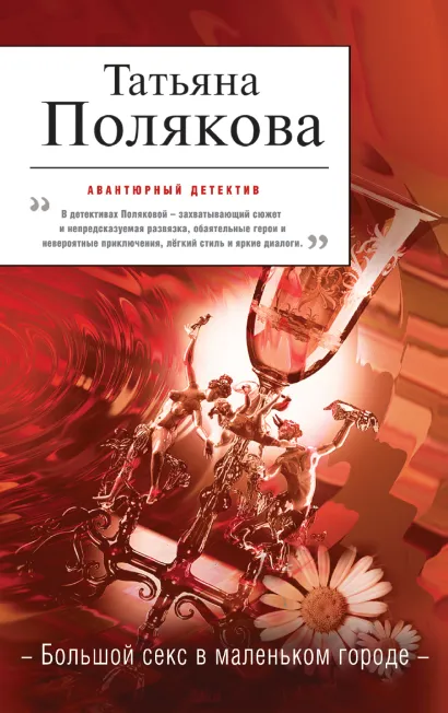 Обложка Большой секс в маленьком городе Татьяна Полякова