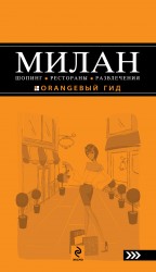 Обложка Милан: шопинг, рестораны, развлечения Некрасова Яна