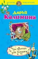 Три принца для Золушки: роман Три принца для Золушки: роман Калинина Д.А.