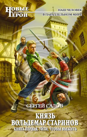 Князь Вольдемар Старинов. Книга первая. Уйти, чтобы выжить Князь Вольдемар Старинов. Книга первая. Уйти, чтобы выжить Садов С.