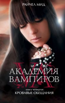 Академия вампиров. Книга 4. Кровавые обещания