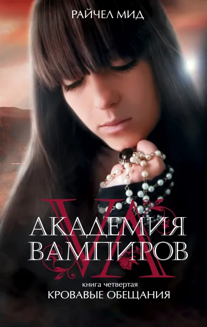 Обложка Академия вампиров. Книга 4. Кровавые обещания Райчел Мид
