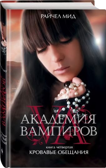 Академия вампиров. Книга 4. Кровавые обещания Академия вампиров. Книга 4. Кровавые обещания Мид Р.