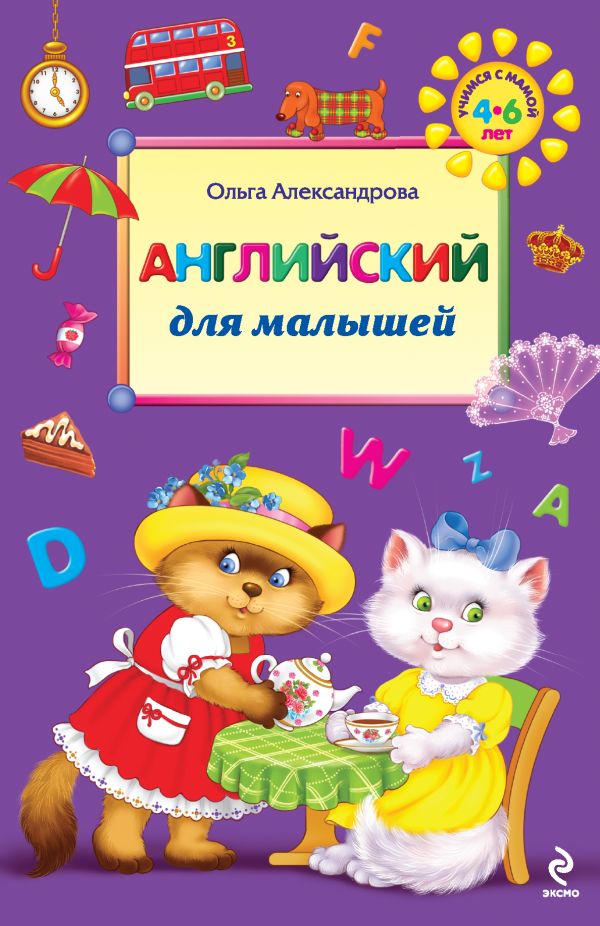 Английский для малышей Английский для малышей Александрова О.В.