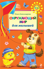 Окружающий мир для малышей