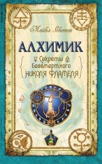 Обложка Алхимик. Секреты бессмертного Николя Фламеля Скотт М.