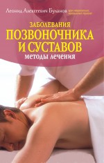 Заболевания позвоночника и суставов. Методы лечения Заболевания позвоночника и суставов. Методы лечения Буланов Л.А.