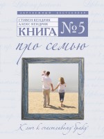 Книга № 5. Про семью Книга № 5. Про семью Стивен И.А.