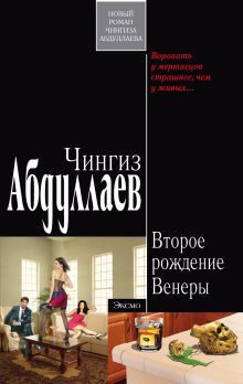 Обложка Второе рождение Венеры: роман Абдуллаев Ч.А.