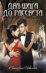 Обложка Два шага до рассвета: роман Неволина Е.А.
