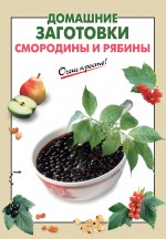 Домашние заготовки смородины и рябины Домашние заготовки смородины и рябины