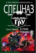 В горах пощады нет: роман