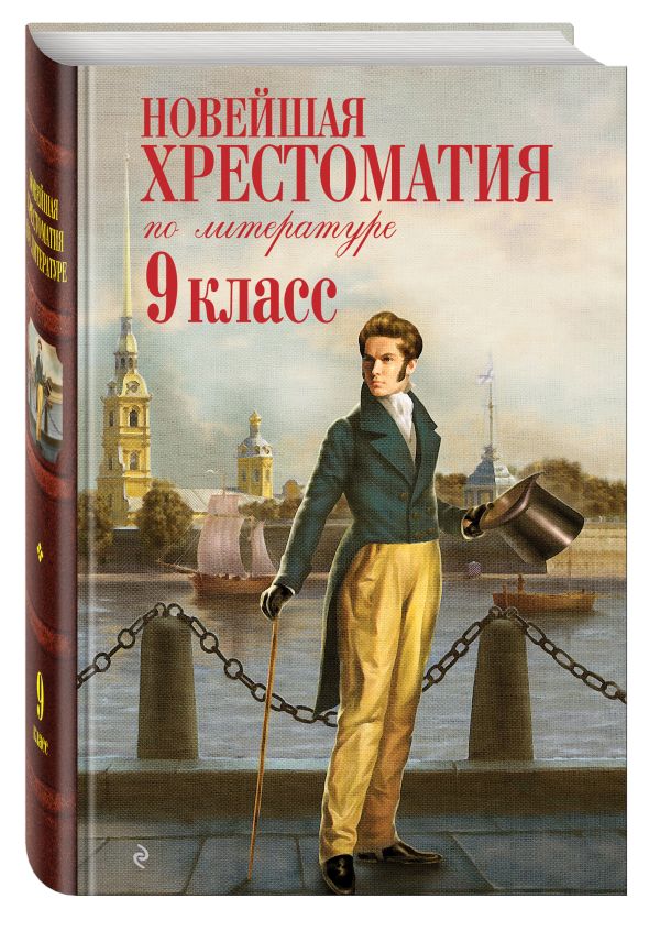 Новейшая хрестоматия по литературе: 9 класс. 2-е изд., испр. и доп. Новейшая хрестоматия по литературе: 9 класс. 2-е изд., испр. и доп.