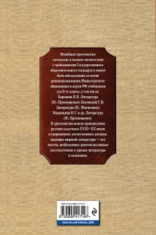 Обложка сзади Новейшая хрестоматия по литературе: 9 класс. 2-е изд., испр. и доп. 