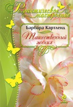 Таинственный жених