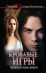 Кровавые игры