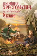 Новейшая хрестоматия по литературе: 8 класс. 2-е изд., испр. и доп. Новейшая хрестоматия по литературе: 8 класс. 2-е изд., испр. и доп.