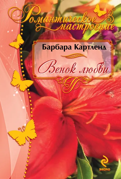 Обложка Венок любви Картленд Б.