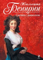 Сделка с дьяволом