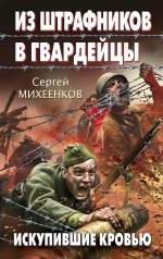 Из штрафников в гвардейцы. Искупившие кровью