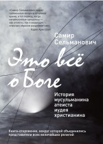 Это все о Боге: История мусульманина атеиста иудея христианина Это все о Боге: История мусульманина атеиста иудея христианина Самир С.