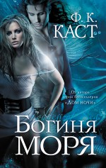 Богиня моря