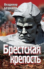 Обложка Брестская крепость Бешанов В.В.
