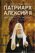 Коновалов В., Сердюков М. - Патриарх Алексий II: Жизнь и служение на переломе тысячелетий обложка книги Коновалов В., Сердюков М. - Патриарх Алексий II: Жизнь и служение на переломе тысячелетий обложка книги