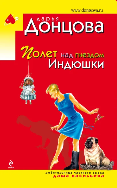 Обложка Полет над гнездом Индюшки Дарья Донцова