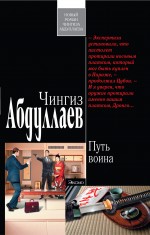 Обложка Путь воина: роман Абдуллаев Ч.А.