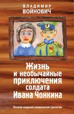 Войнович В.Н. - Жизнь и необычайные приключения солдата Ивана Чонкина. Полное издание обложка книги Войнович В.Н. - Жизнь и необычайные приключения солдата Ивана Чонкина. Полное издание обложка книги