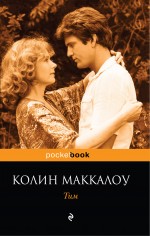 Обложка Тим Колин Маккалоу