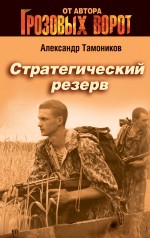 Стратегический резерв: роман